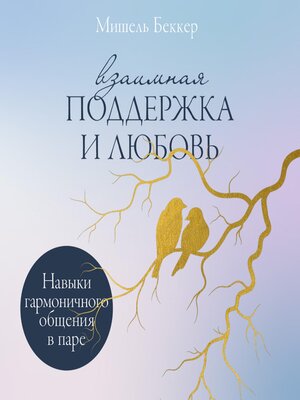 cover image of Взаимная поддержка и любовь